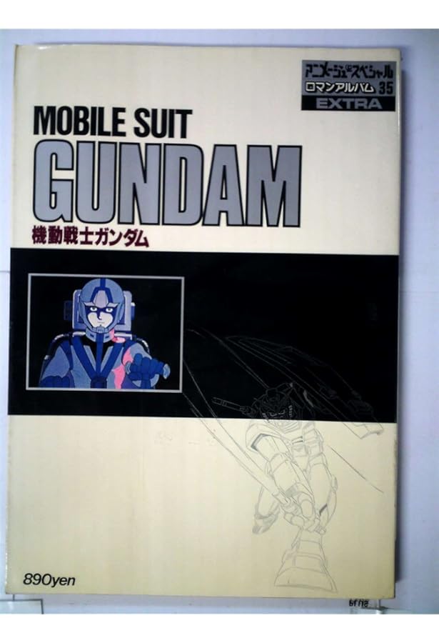 Amazon.co.jp: ロマンアルバム・エクストラ 42 機動戦士ガンダム : 本